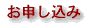 お申し込み